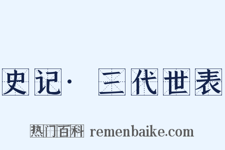 史记·三代世表是什么意思的图片